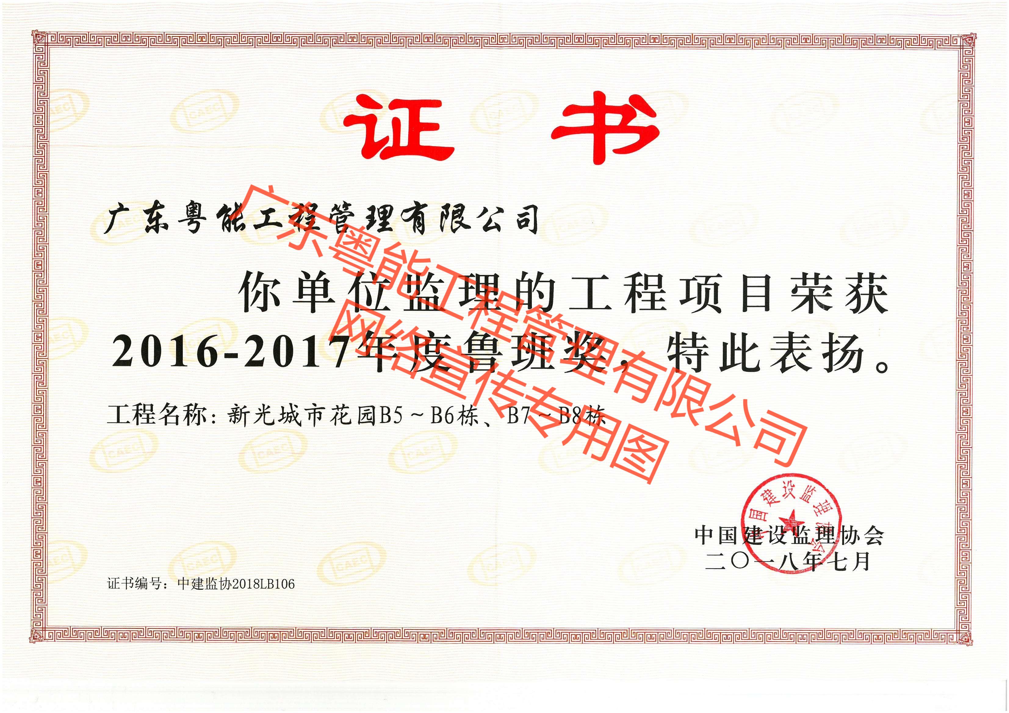 新光城市花園B5-B6棟、B7-B8棟項目榮獲魯班獎