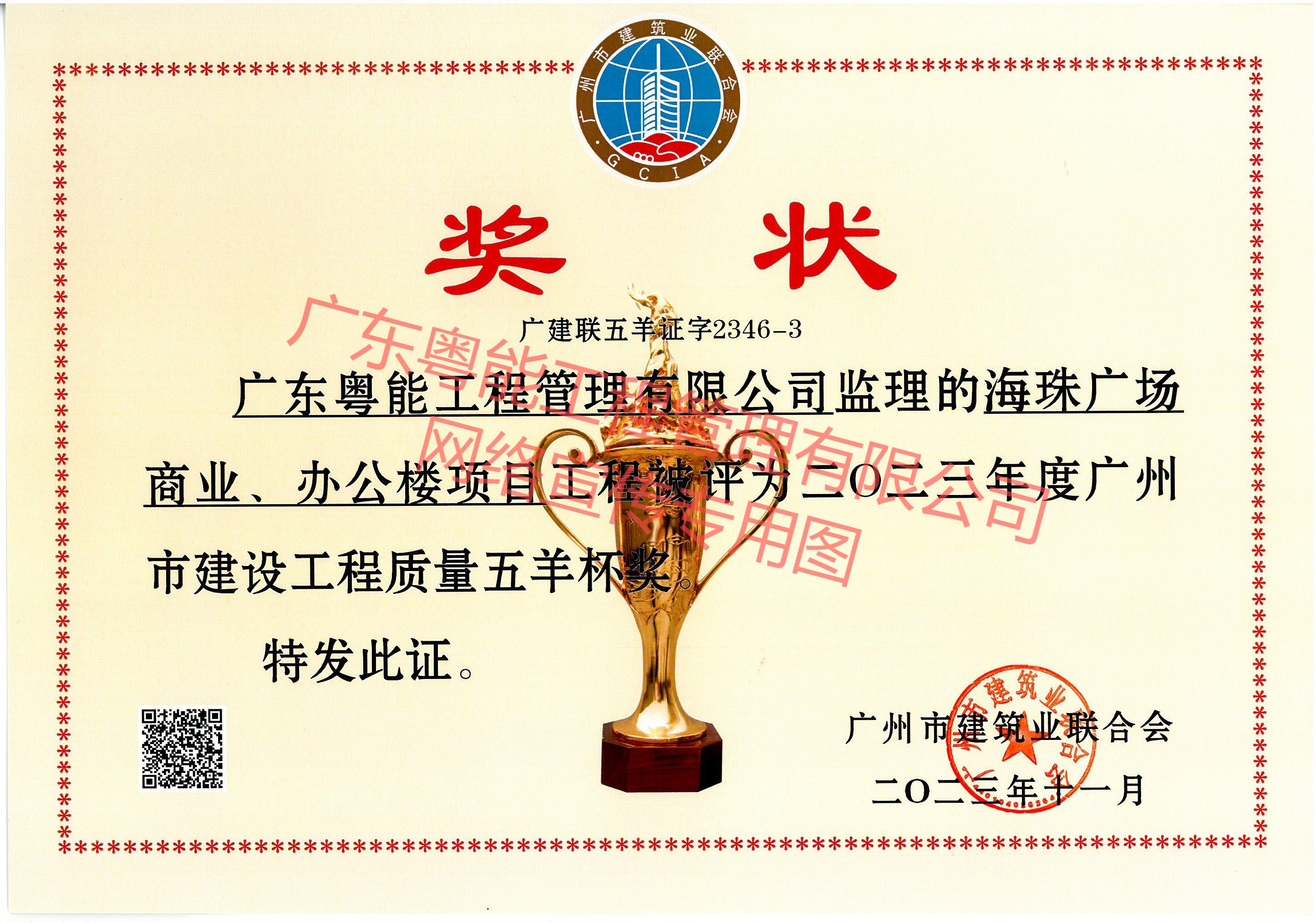 海珠廣場(chǎng)商業(yè)、辦公樓項(xiàng)目獲得2023年度廣州市建設(shè)工程質(zhì)量五羊杯獎(jiǎng)
